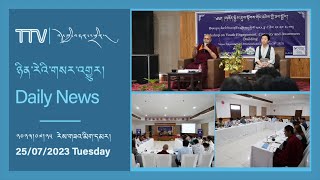 བོད་ཀྱི་བརྙན་འཕྲིན་གྱི་ཉིན་རེའི་གསར་འགྱུར། ༢༠༢༣།༧།༢༥ Tibet TV Daily News July ,25 2023