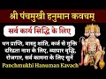 पंचमुखी हनुमान कवच||सर्व सुख संपत्ति दायक||Panchmukhi Hanuman Kavach