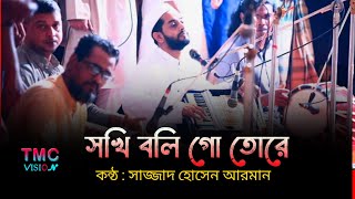 সখি বলি গো তোরে আমি যারে ভালোবাসি | Sokhi Boligo Tore | Sajjad Hossain Arman | সাজ্জাদ হোসেন আরমান