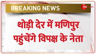 Manipur Breaking: विपक्षी नेताओं का मणिपुर दौरा-मणिपुर पहुंचा डेलिगेशन, जाना पीड़ितों का हाल। Modi