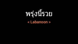 พรุ่งนี้รวย | Labanoon