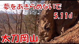 太刀岡山 ルートクライミング 5.11ｄ 夢をあきらめないで