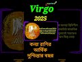 kanna rashi 2025 l কন্যারাশি ২০২৫ l virgo 2025 l astrology zodiac zodiacsigns