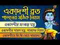 একাদশী ব্রত পালনের নিয়ম | সংকল্প মন্ত্র ও পারণ মন্ত্র Ekadashi vrat vidhi sankalpa and parana mantra