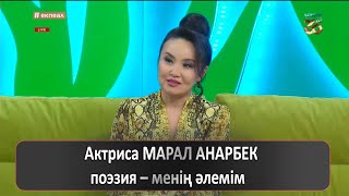 Актриса МАРАЛ АНАРБЕК: поэзия – менің әлемім