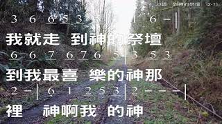 到神的祭壇 詞:詩43篇4節 曲:啞歌 伴奏版 簡譜 樂器 中文字幕