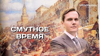 Смутное время. ЕГЭ 2023 по истории | Lomonosov school