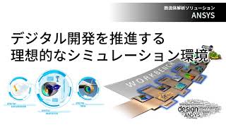 Ansys Fluids 熱流体解析ソリューション【紹介Movie】