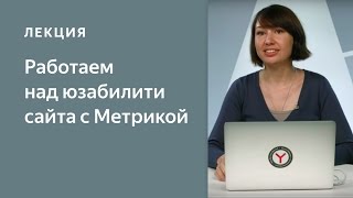 Работаем над юзабилити сайта с Яндекс.Метрикой: повышаем конверсию сайта