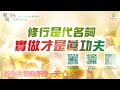 修行是代名詞，實做才是真功夫｜太陽盛德導師–超級生命密碼網路共修