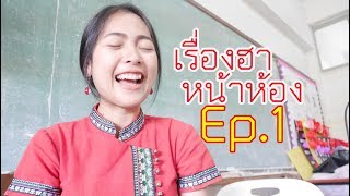 เรื่องฮา หน้าห้อง Ep.1 Sing Mor Mor [ครูฝ้าย KruFai]