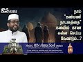 கண்மணி நாயகத்தை கனவில் காண நாம் என்ன செய்ய வேண்டும்? | Day 12 | SHAMAAILIL MUHAMMADIYA THAMAM MAJLIS