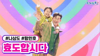 [클린버전] 나상도 황민호 - 효도합시다 ❤미스터트롯2 11화❤ TV CHOSUN 230302 방송