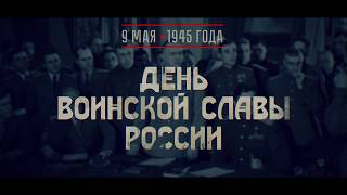 9 мая 1945 года. Капитуляция Германии.