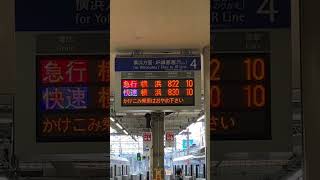 相鉄線二俣川駅4番線急行横浜行発車放送！