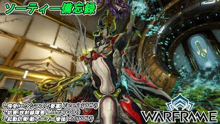 Warframe　ソーティー　傍受(エクシマス)　妨害(放射線)　起動防衛(アーマー増強)