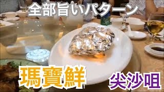 香港飯Vol. 218 すべての料理旨し！ 瑪寶鮮（Marbo Seafood  Restaurent） ＠尖沙咀