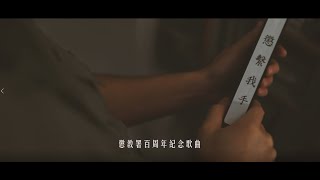 懲繫我手_懲教署百周年紀念歌曲伴唱版