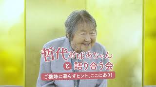 笑って笑って、ちょっと涙　103歳哲代おばあちゃんと「ご機嫌に暮らすヒント」を語り合う会＠広島市中区【であえるnews】