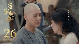 Trailer抢先看 EP26： 任雪堂回来了！大奶奶和风雨飘摇的任府终于出现转机了？【当家主母 Marvelous Women】 蒋勤勤 张慧雯 杨蓉 | 古装情感剧 | 欢娱影视