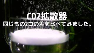 CO2拡散器 同じものを比較してみました【アクアリウムその他】