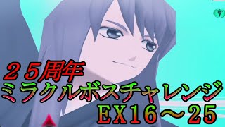 【ザレイズ】25周年記念 ミラクルBOSSチャレンジ EX16～25攻略【テイルズオブザレイズ】