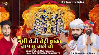 मारी रोजी रोटी थाका नाम सु चाले वो/Mari Roji Roti Thaka Nam Su Chale/New Rajsthani song/Mukesh Mali