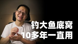 10多年钓鱼经验分享，钓大鱼底窝料做法，看一眼就能学会 #钓鱼人 #钓鱼技巧