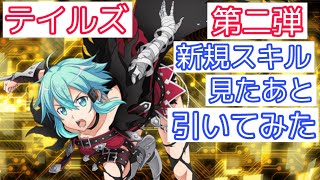 【#SAOIF】テイルズコラボオーダー第2弾引いてみた！ピックアップされた新規スキルも見ていく！