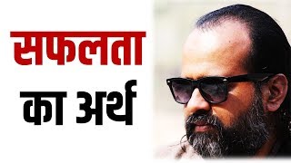 जीवन में सफलता का अर्थ || आचार्य प्रशांत, युवाओं के संग (2013)