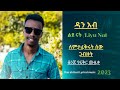 🌹መደመጥ ያለበት የፍቅር ሙዚቃ 🌷❤ dan ab ዳን አብ new ethiopian music 2023 liyu nat ልዩ ናት 🌹🌷❤