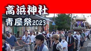 高浜神社青屋祭2023年　【初日　高浜神社出発～を撮影】