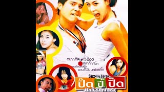 Sex is zero 2002 ปิ๊ด ปี้ ปิ๊ด ยกก๊วนกิ๊กสาว 1