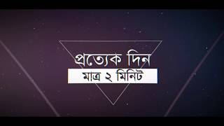 2 Minutes Daily | প্রত্যেকদিন মাত্র ২ মিনিট করে...