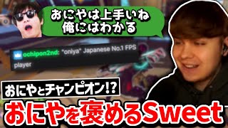 【クリップ集】おにやがSweetをキャリー!?ランクで暴れてSweetに褒められる!!【日本語字幕】【Apex】