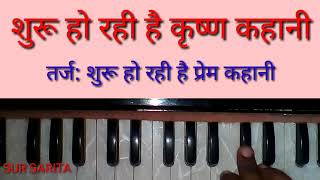 Shuru ho rahi hai krishn kahani/Harmonium bhajan/Devotional song/Indian song by Sur Sarita