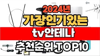 2024년 인기 가성비 tv안테나  추천 TOP10