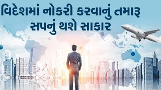 વિદેશમાં નોકરી કરવાનું તમારૂ સપનું થશે સાકાર | Tv9GujaratiNews