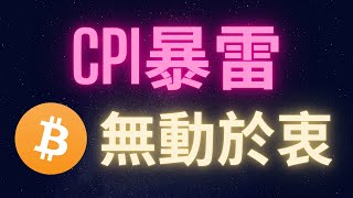 CPI通膨數據暴雷 比特幣無動於衷 #BTC