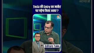 Tesla की Entry का मार्केट पर पड़ेगा कैसा असर ? #Tesla #ElonMusk #Sharemarket #MarketStrategy #Stock