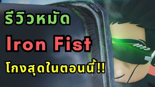 รีวิวหมัด Iron Fist ต่อยจนเดินไม่ออก อัลติแรงสุด ๆ!! : ลุงโป้ง [Roblox: Untitled Boxing Game EP.24]