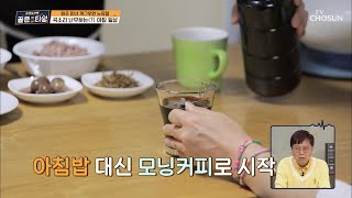 아침밥 대신 ‘모닝커피’로 대신하는 노유정 아침☕️ TV CHOSUN 211126 방송  | [순간의 선택 골든타임] 42회 | TV조선