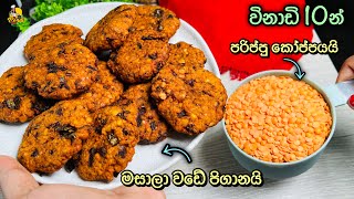 පරිප්පු කෝප්පෙන් කරු කුරු ගාල හැපෙන මසාලා වඩේ පිගානක්ම - විනාඩි 10යි 😮Masala Wade | Parippu Wade