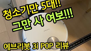 [제품 리뷰] 청소기좀 제발 그만사!! 에브리봇 3i POP 로봇청소기 GS홈쇼핑 구매후기 │엄마후티비