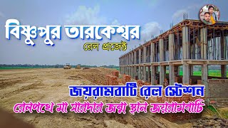 জয়রামবাটি রেলস্টেশন। jairambati railway station update। Bishnupur tarakeswar rail project