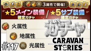 【CARAVAN STORIESガチャ】#117　☆６チャレンジがしたいです。サブ集めガチャ【気になるあの子キャラスト実況】#caravanstories