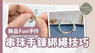 【飾品Fun手作】串珠手鍊綁繩技巧