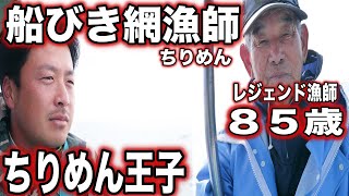 【８５歳漁師】がいる船びき網漁で獲物を狙う映像がこちら