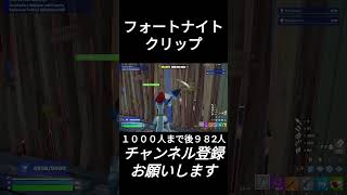 フォートナイトクリップ 短いから最後まで見て欲しい！いい感じにキルできた！ #フォートナイト  #fortnite  #キーマウ  #shorts