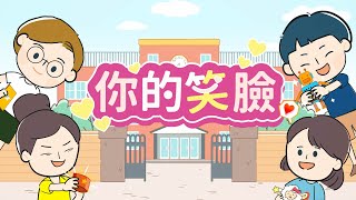 你的笑臉｜斐寶樂學｜幼兒律動｜兒童舞蹈｜Sing \u0026 Dance｜Music Animation